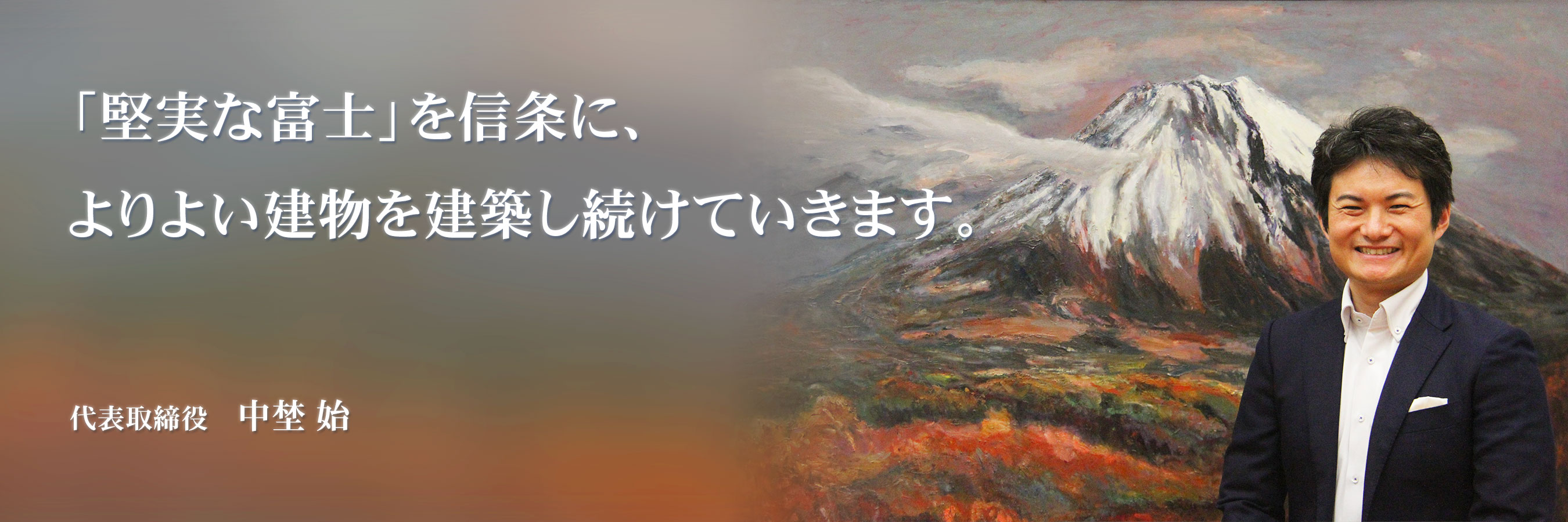 代表取締役 中埜 始