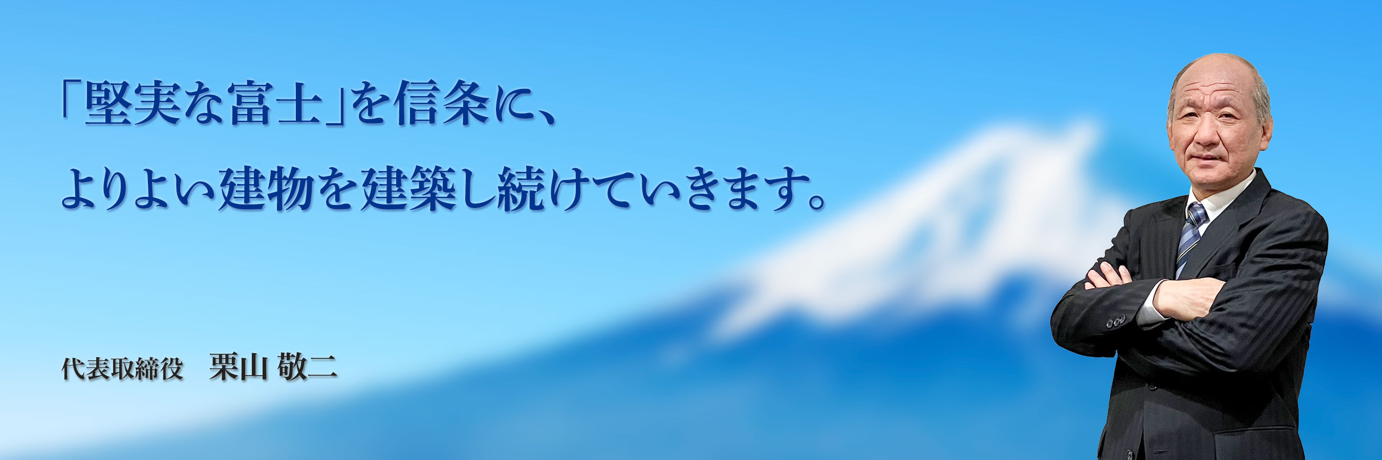 代表取締役 中埜 始